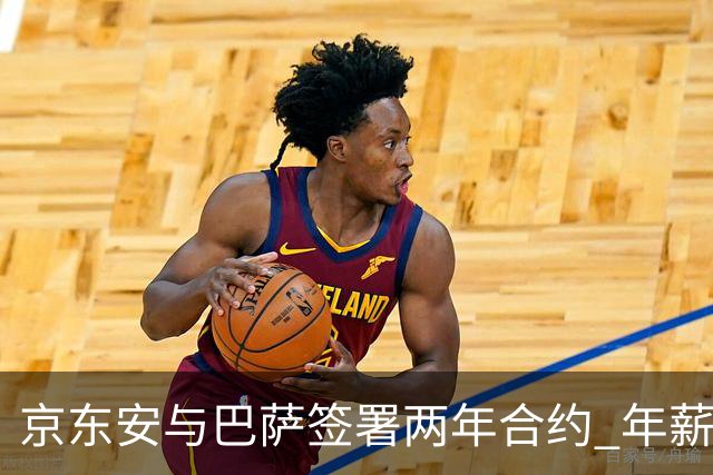 京东安与巴萨签署两年合约 年薪为900万欧元