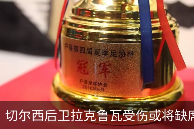 切尔西后卫拉克鲁瓦受伤或将缺席至1月的分析