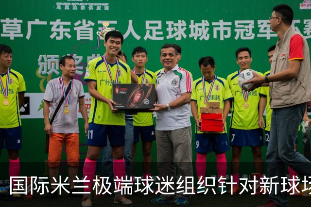 国际米兰极端球迷组织针对新球场建设计划的抗议活动分析