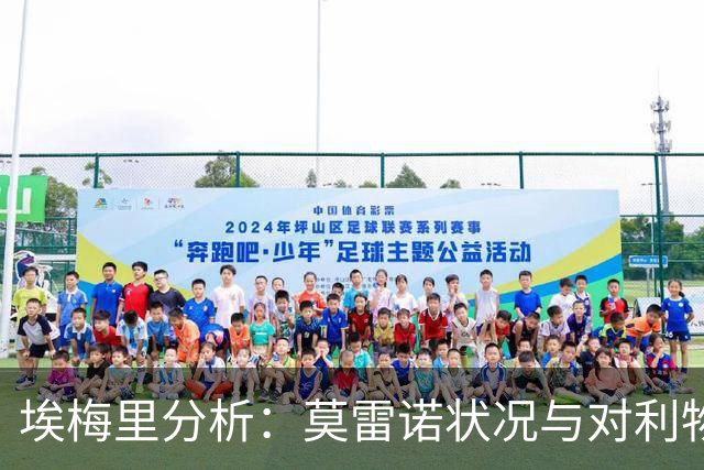 埃梅里分析：莫雷诺状况与对利物浦的应对不足