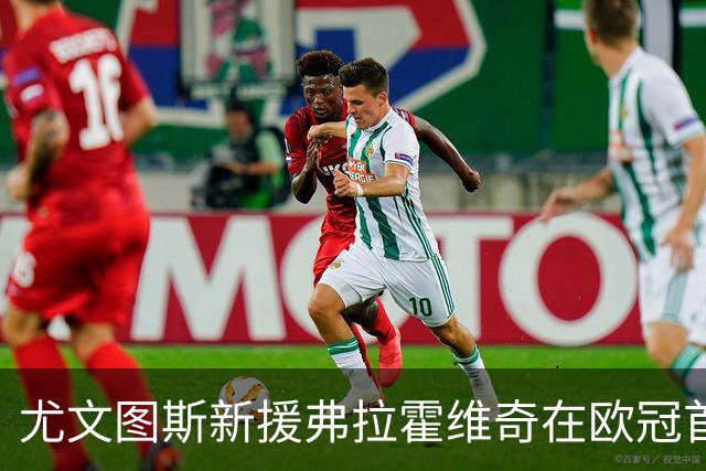 尤文图斯新援弗拉霍维奇在欧冠首秀中创下多项纪录