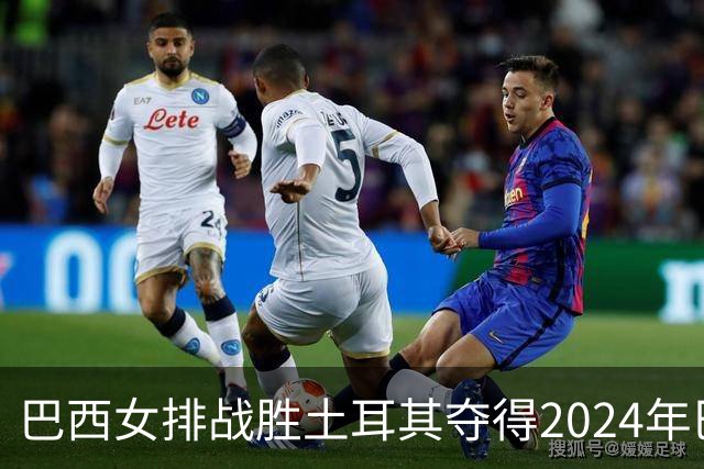巴西女排战胜土耳其夺得2024年巴黎奥运会铜牌