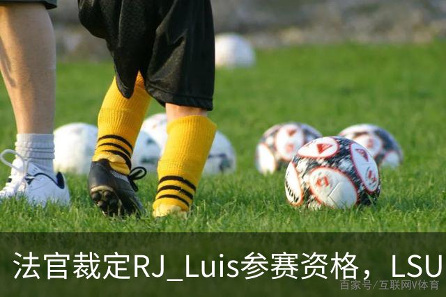 法官裁定RJ Luis参赛资格，LSU主教练坚持遵循联盟规则