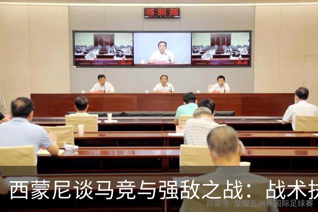 西蒙尼谈马竞与强敌之战：战术执行与竞争精神的辩证关系