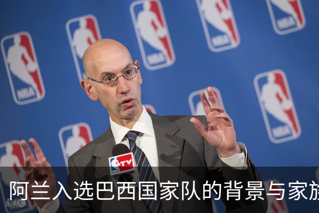 阿兰入选巴西国家队的背景与家族支持的影响分析